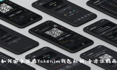 如何安全保存Tokenim钱包私