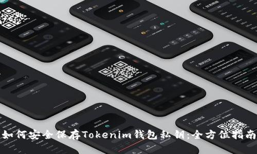 如何安全保存Tokenim钱包私钥：全方位指南