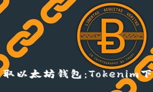 轻松获取以太坊钱包：Tokenim下载指南