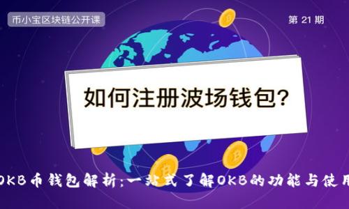 OKB币钱包解析：一站式了解OKB的功能与使用