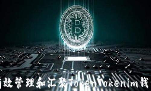 
如何有效管理和汇聚TokenTokenim钱包余额