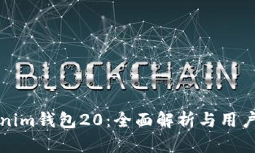 Tokenim钱包20：全面解析与用户指南