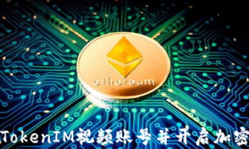 
如何注册TokenIM视频账号并开启加密安全聊天