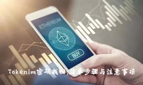 Tokenim密码找回：简单步骤与注意事项