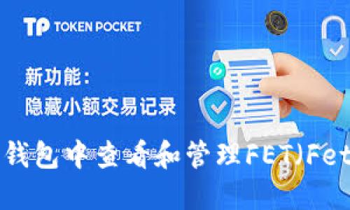 如何在Tokenim钱包中查看和管理FET（Fetch.ai）数字资产