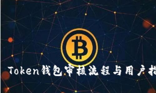 IM Token钱包审核流程与用户指南