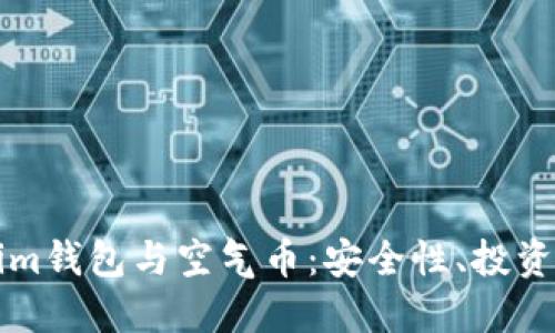 深入了解Tokenim钱包与空气币：安全性、投资风险及使用指南