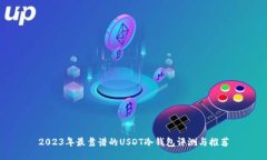 2023年最靠谱的USDT冷钱包评