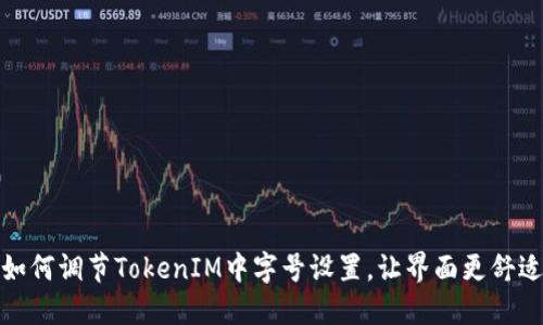 如何调节TokenIM中字号设置，让界面更舒适