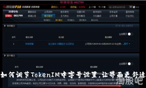 如何调节TokenIM中字号设置，让界面更舒适