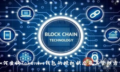 如何查询Tokenim钱包的授权状态及其管理方法