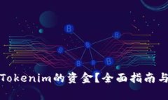 如何安全提现Tokenim的资金