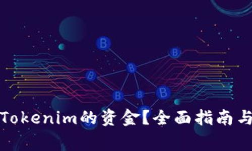 如何安全提现Tokenim的资金？全面指南与常见问题解答