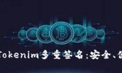 全面解析Tokenim多重签名：