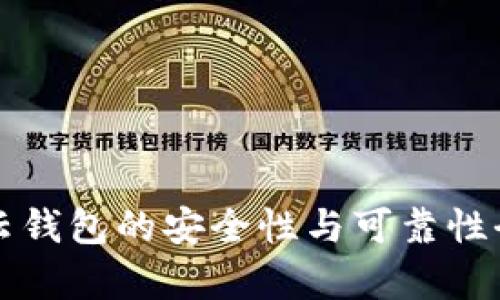 比特币云钱包的安全性与可靠性全面解析