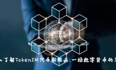 深入了解TokenIM代币骷髅头