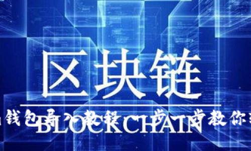 Tokenim钱包导入教程：一步一步教你轻松操作