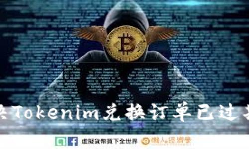 如何解决Tokenim兑换订单已过期的问题