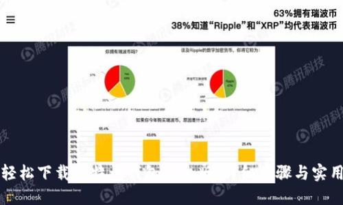 如何轻松下载比特币钱包手机版：详细步骤与实用指南