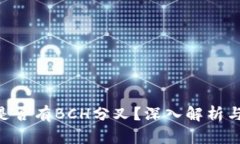 Tokenim是否有BCH分叉？深入