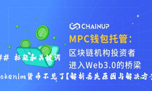 ## 标题和关键词

Tokenim货币不见了？解析丢失原因与解决方案