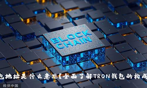 TRX钱包地址是什么意思？全面了解TRON钱包的构成与功能