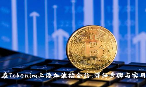 如何在Tokenim上添加波场合约：详细步骤与实用指南