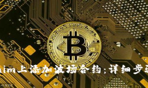 如何在Tokenim上添加波场合约：详细步骤与实用指南