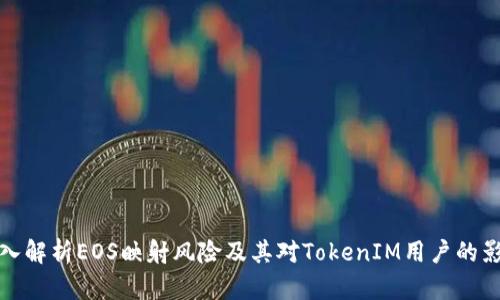 深入解析EOS映射风险及其对TokenIM用户的影响