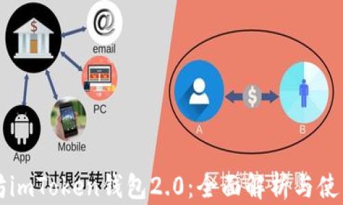 
以太坊imToken钱包2.0：全面解析与使用指南