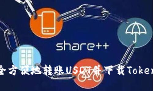 如何安全方便地转账USDT并下载Tokenim钱包