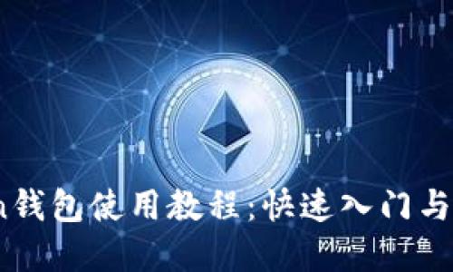 im.token钱包使用教程：快速入门与实用技巧