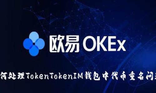 如何处理TokenTokenIM钱包中代币重名问题？