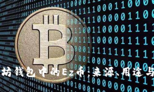 以太坊钱包中的Ez币：来源、用途与管理