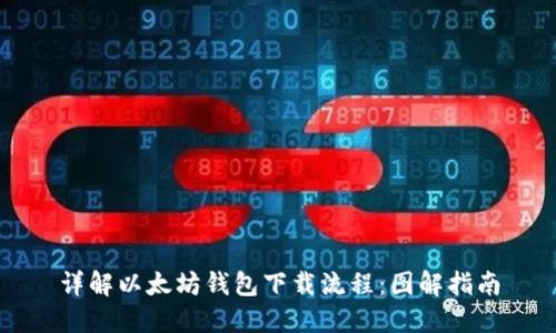 详解以太坊钱包下载流程：图解指南