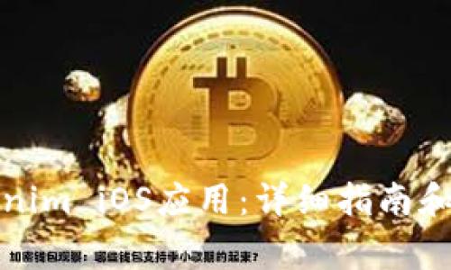 如何安装Tokenim iOS应用：详细指南和常见问题解答