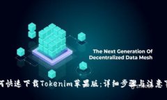 如何快速下载Tokenim苹果版