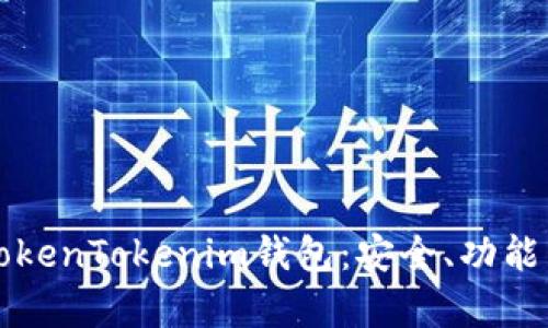 全面解析TokenTokenim钱包：安全、功能与使用指南