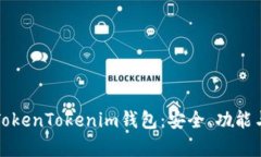 全面解析TokenTokenim钱包：