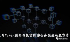 如何使用Token国际钱包实现