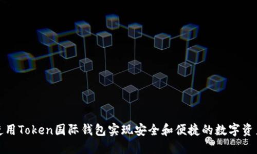 如何使用Token国际钱包实现安全和便捷的数字资产管理