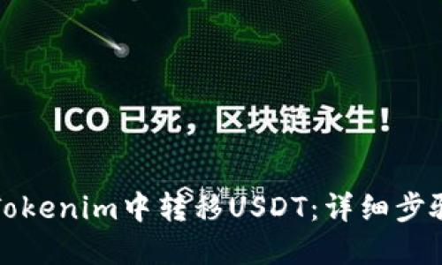 如何在Tokenim中转移USDT：详细步骤与技巧