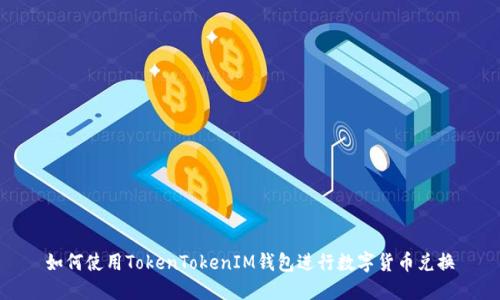 如何使用TokenTokenIM钱包进行数字货币兑换