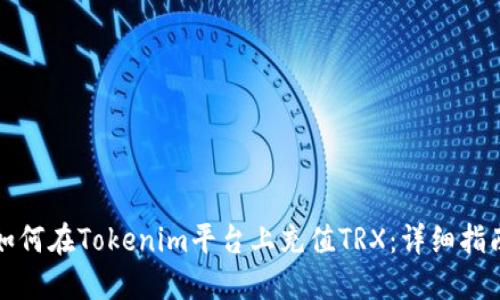 如何在Tokenim平台上充值TRX：详细指南