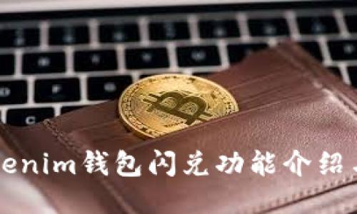 ### Tokenim钱包闪兑功能介绍与使用指南