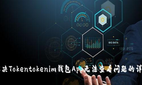 怎样解决Tokentokenim钱包App无法查看问题的详细指南