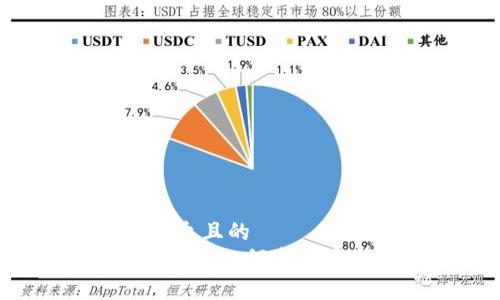 思考一个易于大众且的  
深入了解USDT钱包：如何安全存储和使用USDT