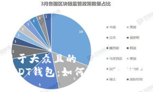 思考一个易于大众且的  
深入了解USDT钱包：如何安全存储和使用USDT