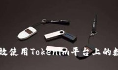 如何有效使用Tokenim平台上