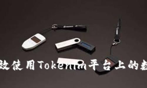 如何有效使用Tokenim平台上的数字货币